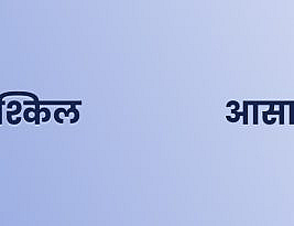 मुश्किल और आसान