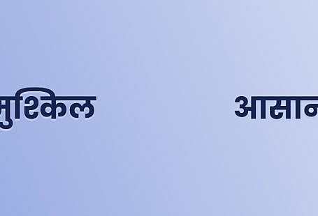 मुश्किल-और-आसान
