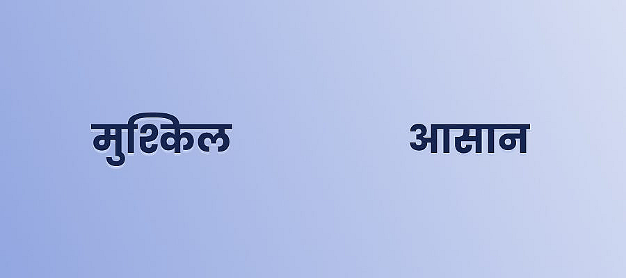मुश्किल-और-आसान