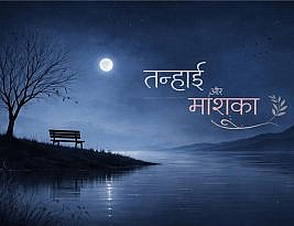 तन्हाई और माशूका